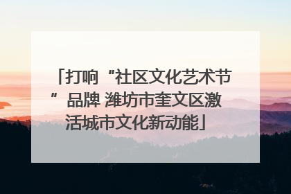 打响“社区文化艺术节”品牌 潍坊市奎文区激活城市文化新动能