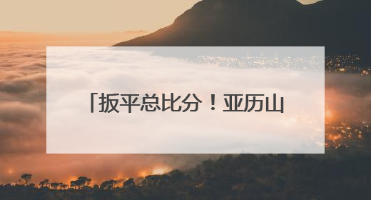 扳平总比分！亚历山大决胜时刻力挽狂澜，雷霆客胜步行者