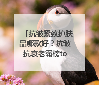 抗皱紧致护肤品哪款好？抗皱抗衰老霸榜top1，国货抗皱第一名