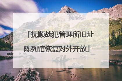 抚顺战犯管理所旧址陈列馆恢复对外开放