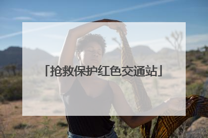 抢救保护红色交通站