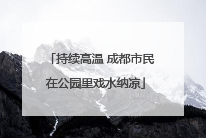 持续高温 成都市民在公园里戏水纳凉