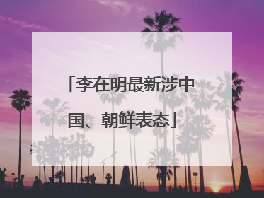 李在明最新涉中国、朝鲜表态