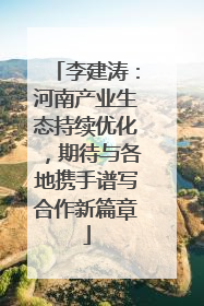 李建涛：河南产业生态持续优化，期待与各地携手谱写合作新篇章