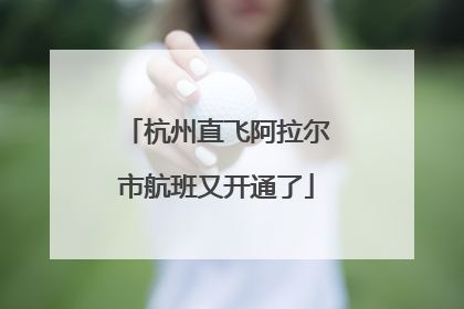 杭州直飞阿拉尔市航班又开通了