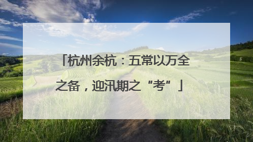 杭州余杭：五常以万全之备，迎汛期之“考”