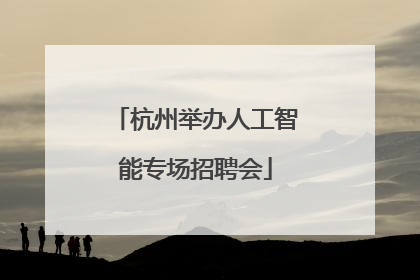 杭州举办人工智能专场招聘会