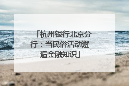 杭州银行北京分行：当民俗活动邂逅金融知识