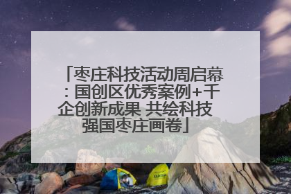 枣庄科技活动周启幕：国创区优秀案例+千企创新成果 共绘科技强国枣庄画卷