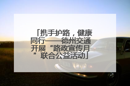 携手护路，健康同行——德州交通开展“路政宣传月”联合公益活动