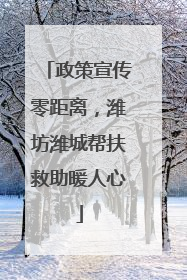 政策宣传零距离，潍坊潍城帮扶救助暖人心