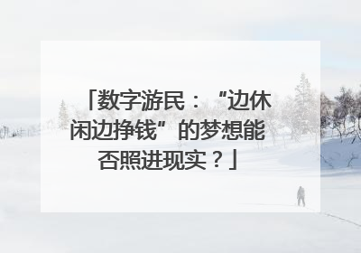 数字游民：“边休闲边挣钱”的梦想能否照进现实？
