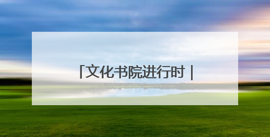 文化书院进行时｜大手牵小手！植物园社区开展第三届迷你马拉松活动