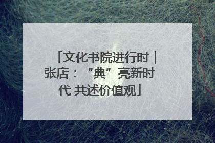 文化书院进行时｜张店：“典”亮新时代 共述价值观