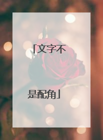 文字不是配角