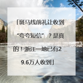斑马线前礼让收到“夸夸短信”？是真的！浙江一地已有29.6万人收到