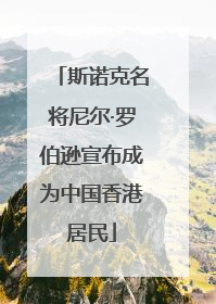 斯诺克名将尼尔·罗伯逊宣布成为中国香港居民