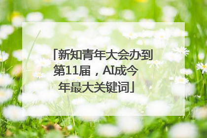 新知青年大会办到第11届，AI成今年最大关键词