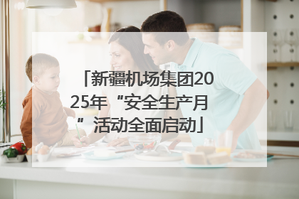 新疆机场集团2025年“安全生产月”活动全面启动