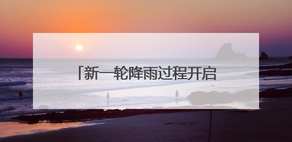 新一轮降雨过程开启，湖北这些地方气温跌至“1”字头！