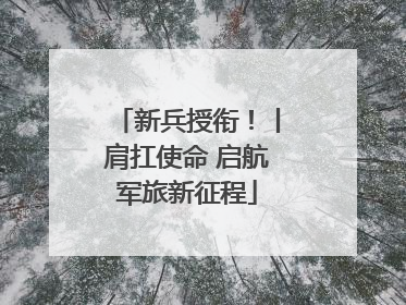 新兵授衔！丨肩扛使命 启航军旅新征程