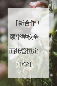 新合作！颐华学校全面托管恒定中学