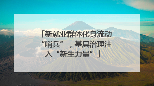 新就业群体化身流动“哨兵”，基层治理注入“新生力量”