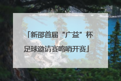 新邵首届“广益”杯足球邀请赛鸣哨开赛