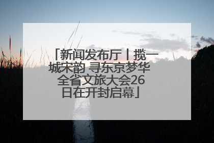 新闻发布厅丨揽一城宋韵 寻东京梦华 全省文旅大会26日在开封启幕