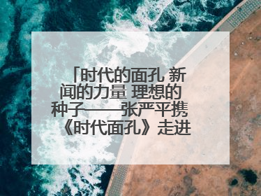 时代的面孔 新闻的力量 理想的种子——张严平携《时代面孔》走进河南开封科技传媒学院