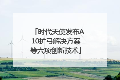时代天使发布A10扩弓解决方案等六项创新技术