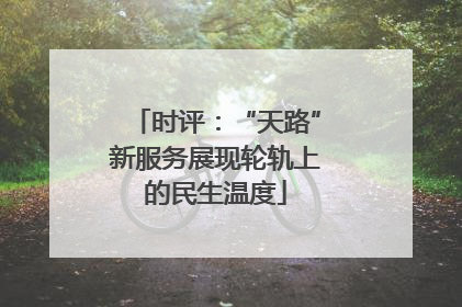 时评：“天路”新服务展现轮轨上的民生温度