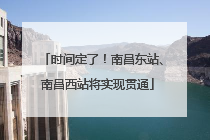 时间定了！南昌东站、南昌西站将实现贯通