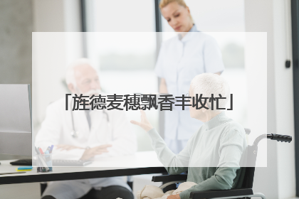 旌德麦穗飘香丰收忙