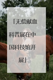 无偿献血科普展在中国科技馆开展