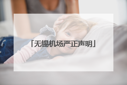 无锡机场严正声明