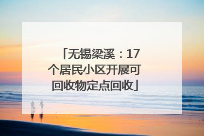 无锡梁溪：17个居民小区开展可回收物定点回收