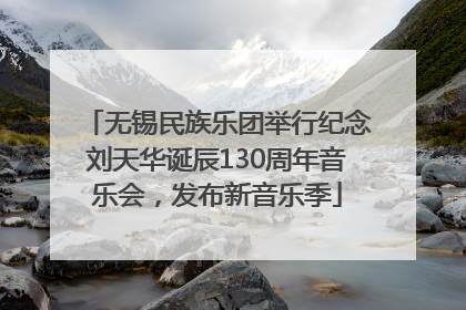 无锡民族乐团举行纪念刘天华诞辰130周年音乐会，发布新音乐季
