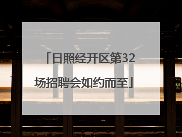 日照经开区第32场招聘会如约而至