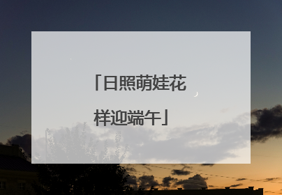 日照萌娃花样迎端午