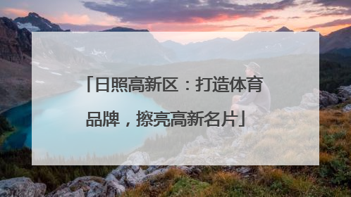 日照高新区：打造体育品牌，擦亮高新名片