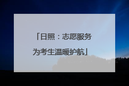 日照：志愿服务为考生温暖护航