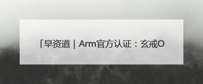 早资道｜Arm官方认证：玄戒O1芯片由小米自主研发；淘宝闪购联合饿了么日订单超4000万