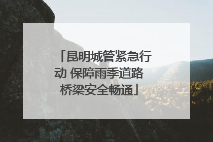 昆明城管紧急行动 保障雨季道路桥梁安全畅通