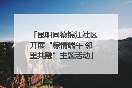 昆明同德锦江社区开展“粽情端午 邻里共融”主题活动