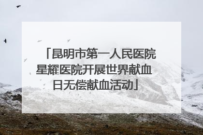 昆明市第一人民医院星耀医院开展世界献血日无偿献血活动