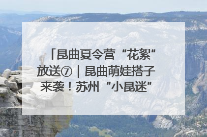 昆曲夏令营“花絮”放送⑦｜昆曲萌娃搭子来袭！苏州“小昆迷”姐弟期待同台演绎“姑苏水磨调”
