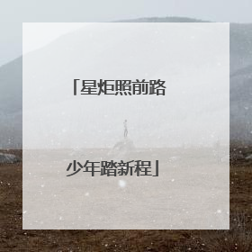 星炬照前路 少年踏新程