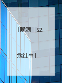 晚潮｜豆蔻往事