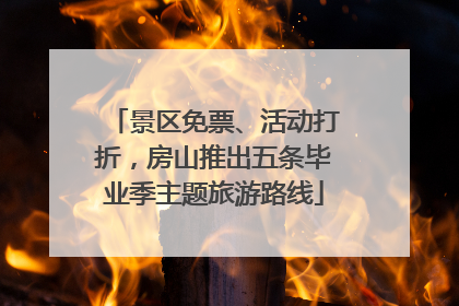 景区免票、活动打折，房山推出五条毕业季主题旅游路线